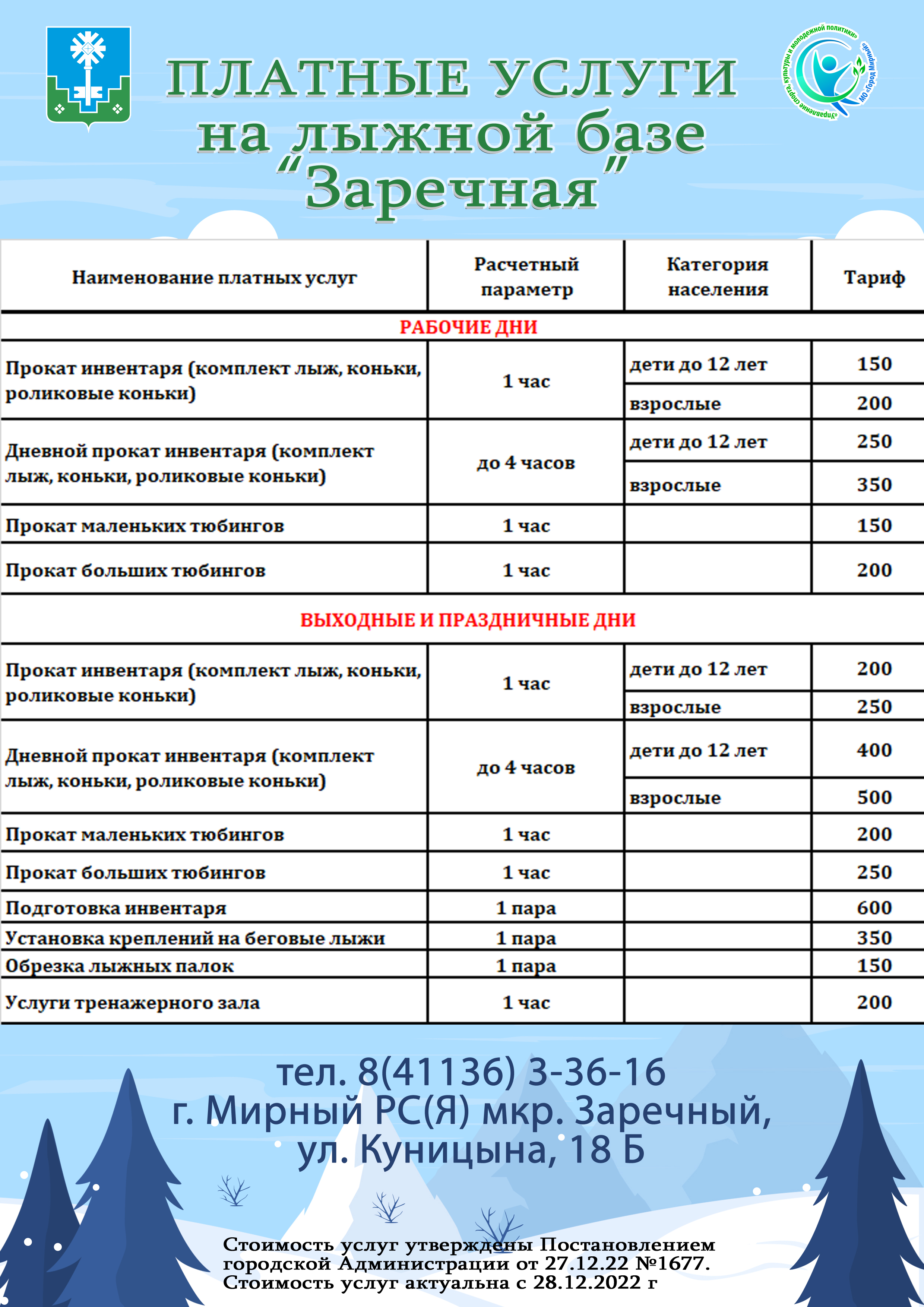 В новогодние каникулы жители Мирного смогут покататься на лыжах, коньках,  тюбах на территории лыжной базы 